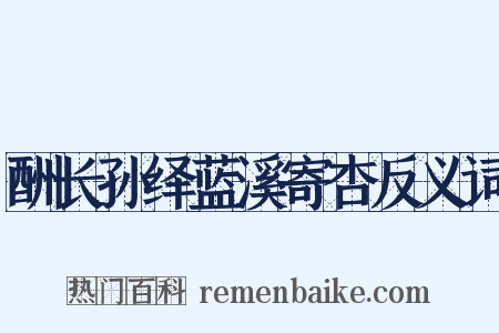 酬长孙绎蓝溪寄杏反义词是什么意思的图片